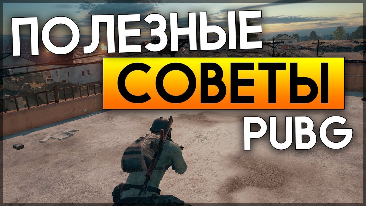 Советы по PUBG - 74 подсказки как для начинающих, так и для мастеров в PlayerUnknown's Battlegrounds