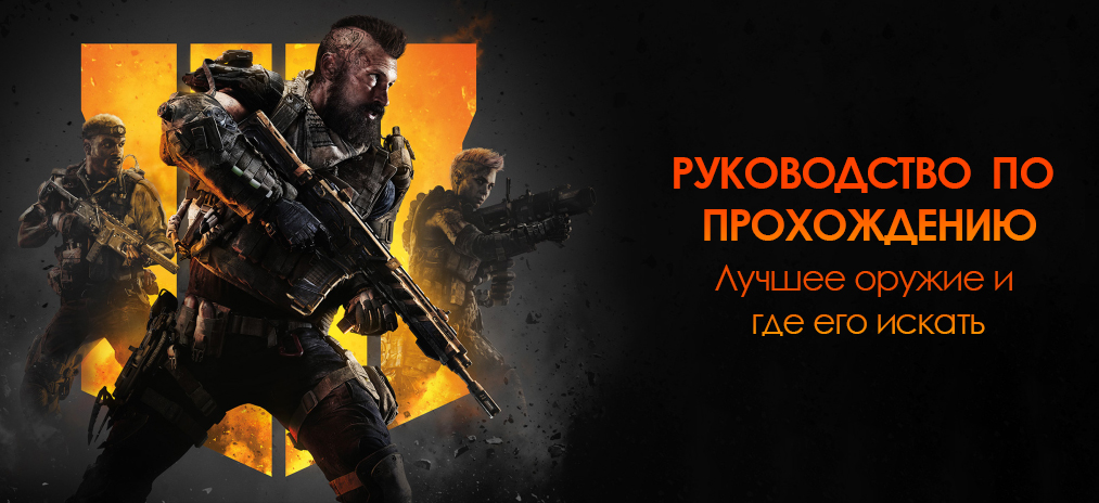 Call of duty: Black Ops 4 Blackout какое оружие выбрать?